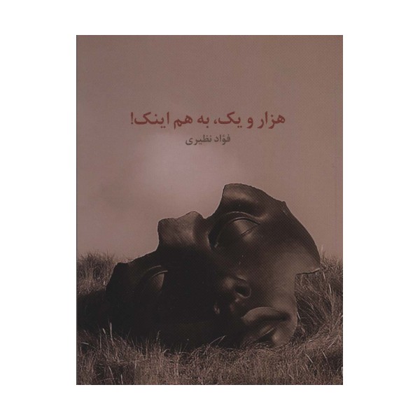 هزار و یک،به هم اینک!