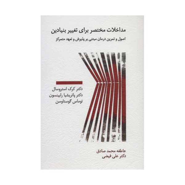 مداخلات مختصر برای تغییر بنیادین (اصول و تمرین درمان مبتنی بر پذیرش و تعهد متمرکز)