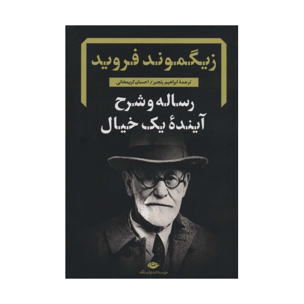 رساله و شرح آینده یک خیال (دفترهای فرویدی 2)