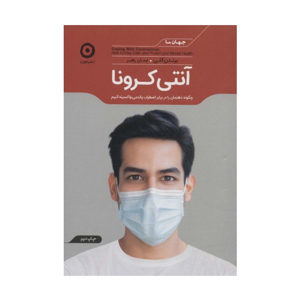 آنتی کرونا (چگونه ذهنمان را در برابر اضطراب پاندمی واکسینه کنیم)