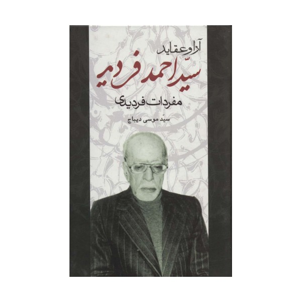 آرا و عقاید سیداحمد فردید (مفردات فردیدی)
