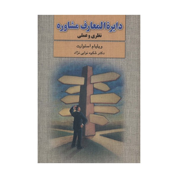 دایره المعارف مشاوره (نظری و عملی)