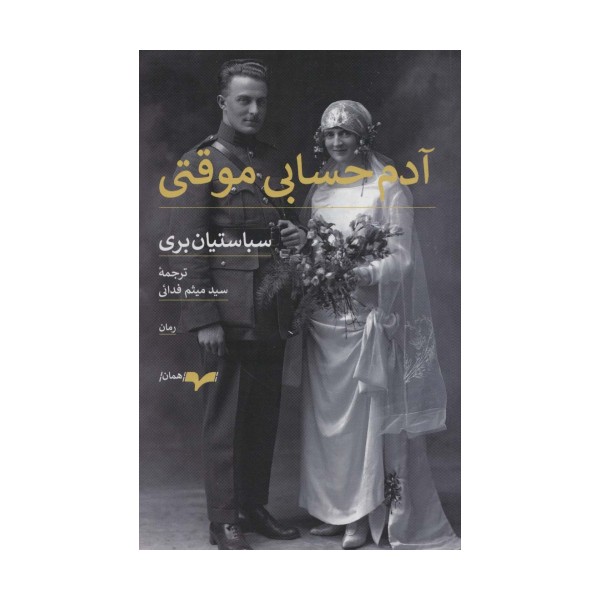 آدم حسابی موقتی