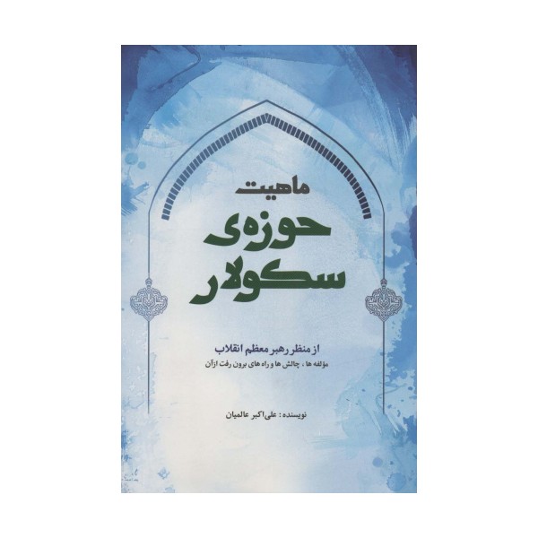 ماهیت حوزه ی سکولار از منظر رهبر معظم انقلاب (مولفه ها،چالش ها و راه های برون رفت از آن)