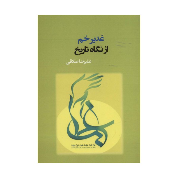 غدیر خم از نگاه تاریخ