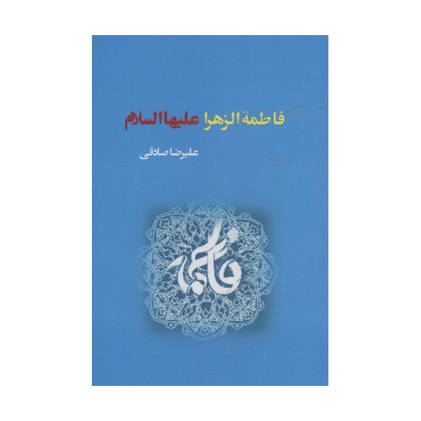 فاطمه الزهرا علیهاالسلام