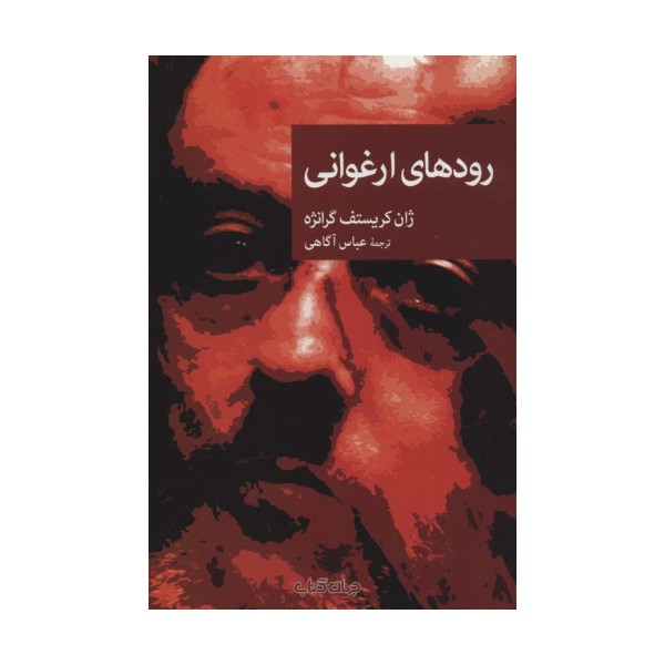 رودهای ارغوانی (نقاب85)