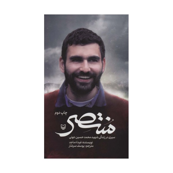 منتصر (سیری در زندگی شهید محمدحسین جونی)