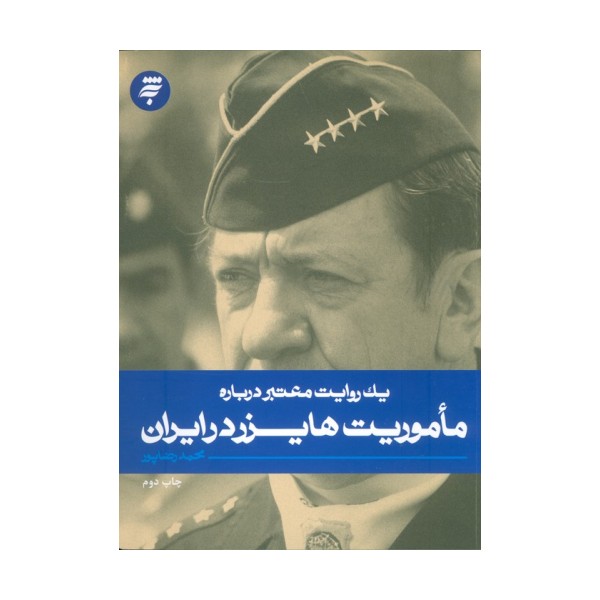 یک روایت معتبر درباره 18(ماموریت هایزر در ایران)