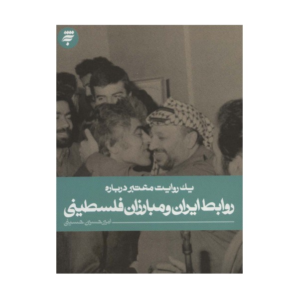 یک روایت معتبر درباره14 (روابط ایران و مبارزان فلسطینی)