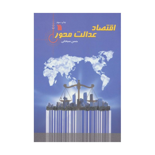 اقتصاد عدالت محور