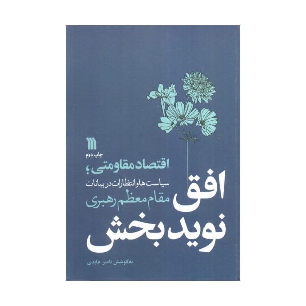 افق نویدبخش (اقتصاد مقاومتی؛سیاست ها و انتظارات در بیانات مقام معظم رهبری)