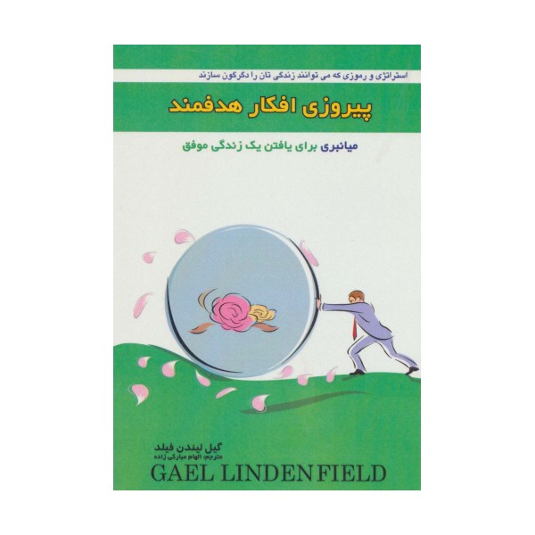 پیروزی افکار هدفمند (میانبری برای یافتن یک زندگی موفق)