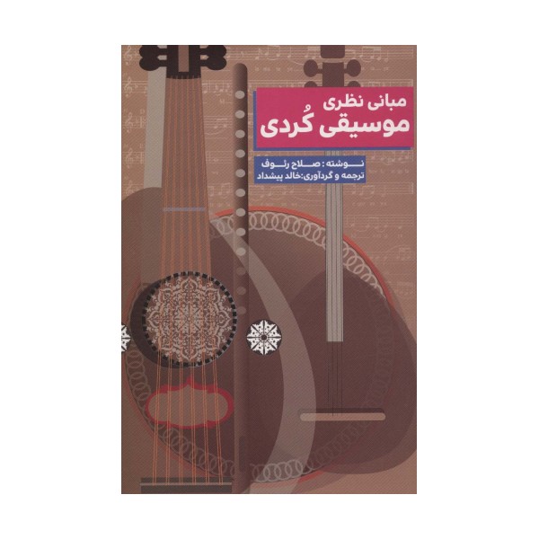 مبانی نظری موسیقی کردی