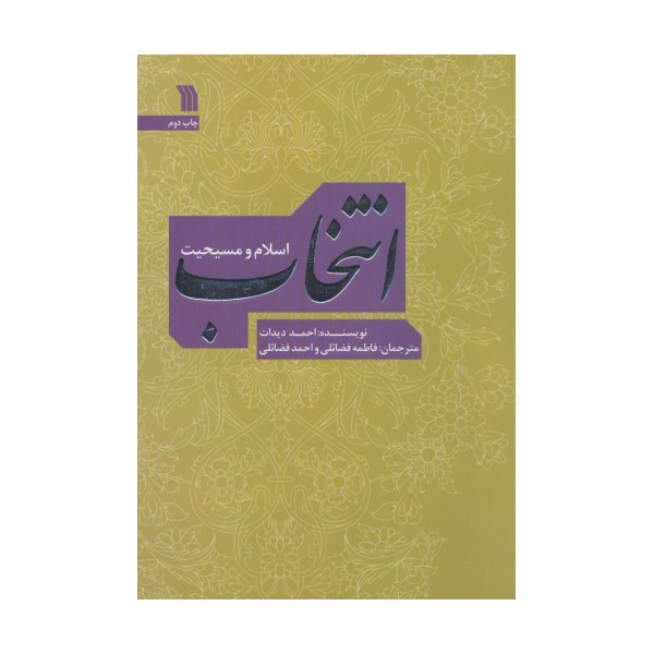 انتخاب؛اسلام و مسیحیت