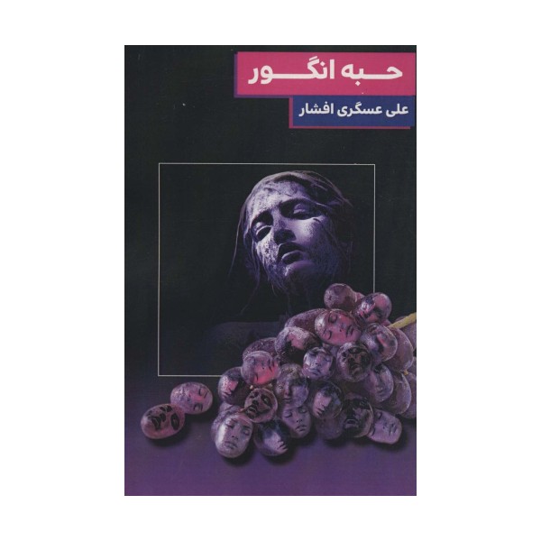 حبه انگور