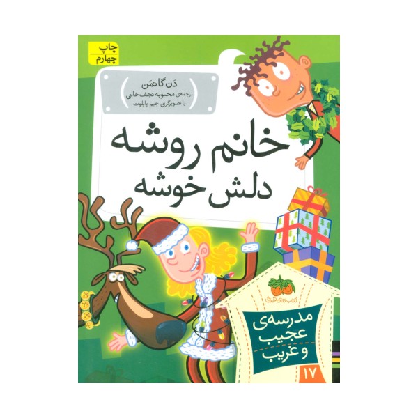 مدرسه ی عجیب و غریب17 (خانم روشه دلش خوشه)