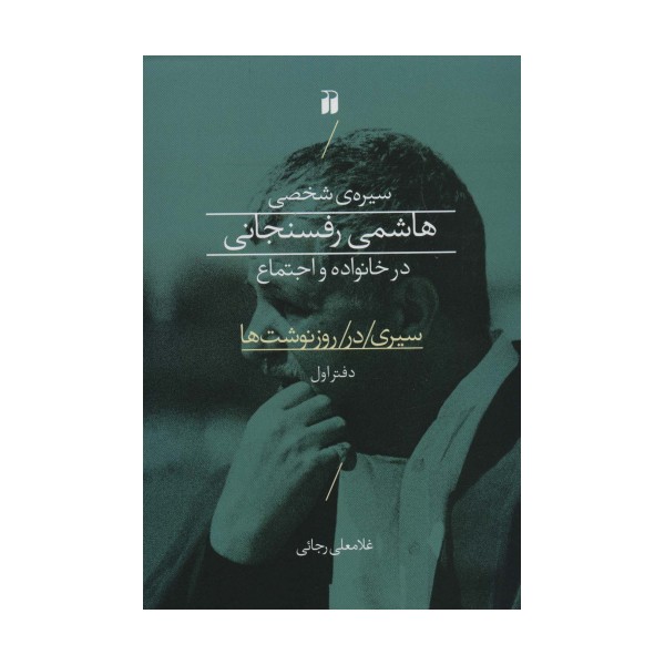 سیره ی شخصی هاشمی رفسنجانی در خانواده و اجتماع (سیری در روز نوشت ها 1)