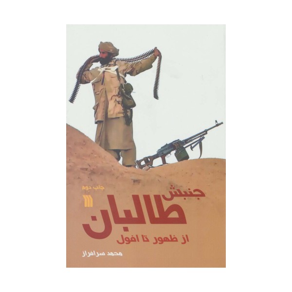 جنبش طالبان از ظهور تا افول