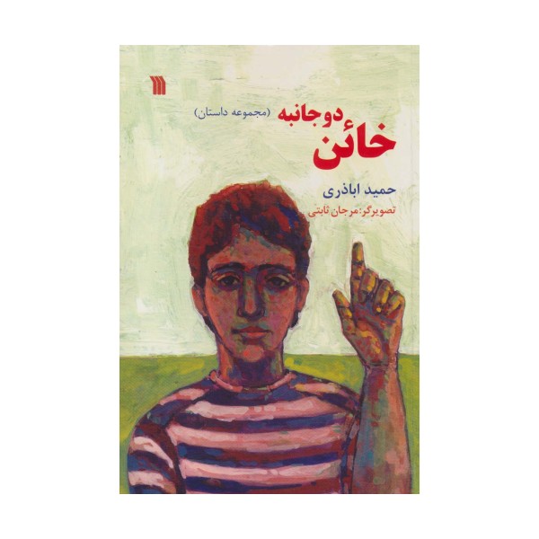 خائن دو جانبه (مجموعه داستان)