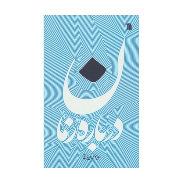 درباره زمان