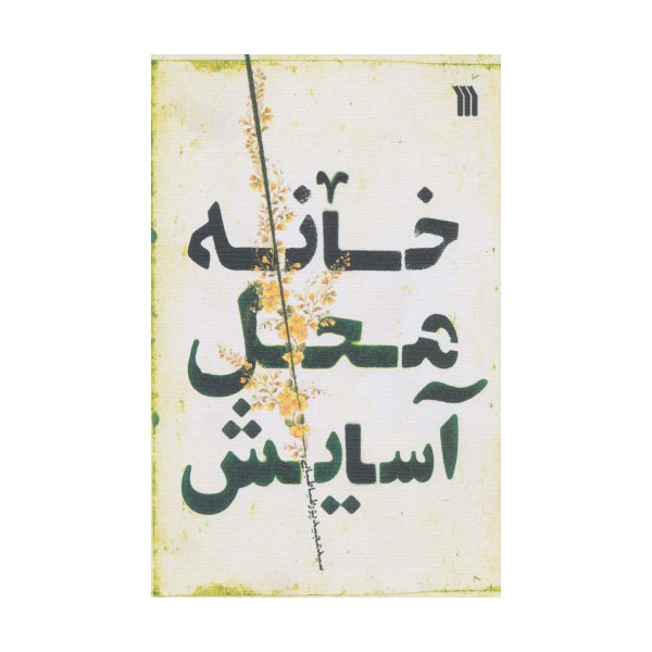 خانه محل آسایش