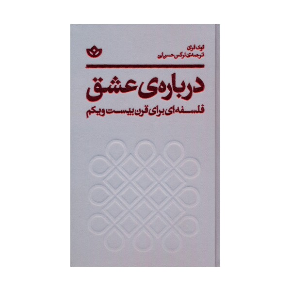 درباره ی عشق (فلسفه ای برای قرن بیست و یکم)