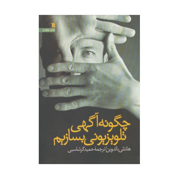 چگونه آگهی تلویزیونی بسازیم