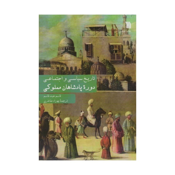 تاریخ سیاسی و اجتماعی دوره پادشاهان مملوکی