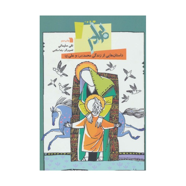 برادر:داستان هایی از زندگی محمد(ص) و علی (ع)