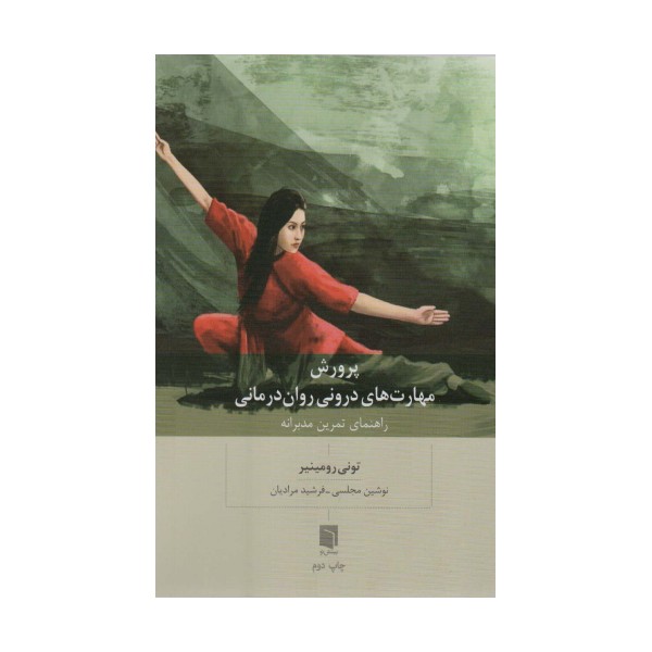 پرورش مهارت های درونی روان درمانی (راهنمای تمرین مدبرانه)