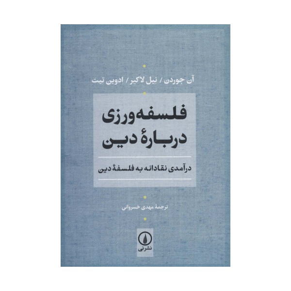 فلسفه ورزی درباره دین (درآمدی نقادانه به فلسفه دین)