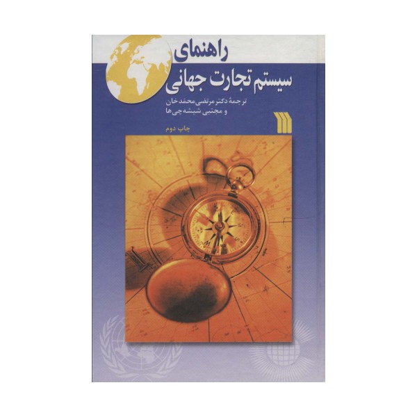 راهنمای سیستم تجارت جهانی