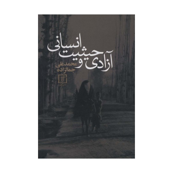 آزادی و حیثیت انسانی