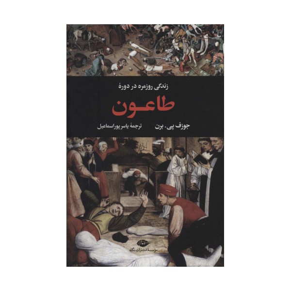 زندگی روزمره در دوره طاعون (زندگی روزمره 2)