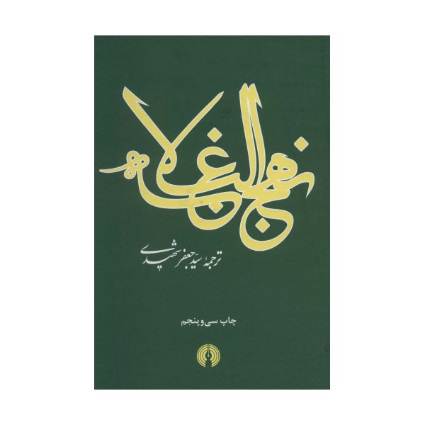 نهج البلاغه (2زبانه)