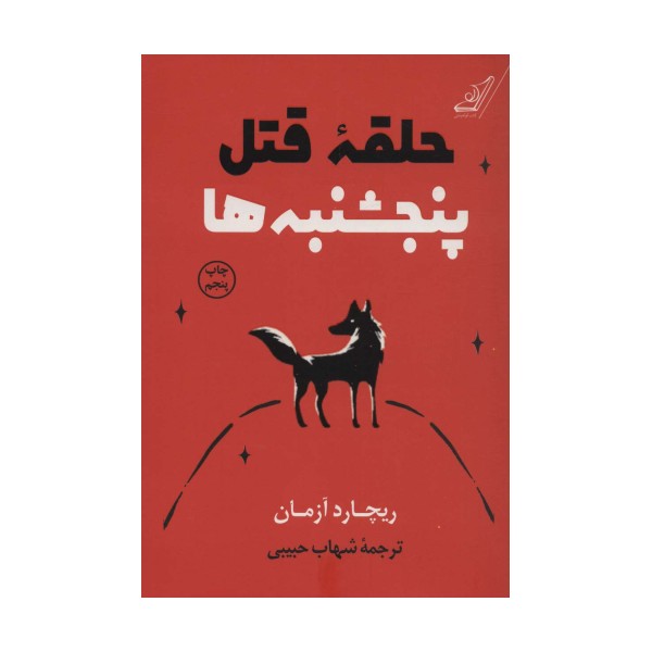 حلقه قتل پنجشنبه ها