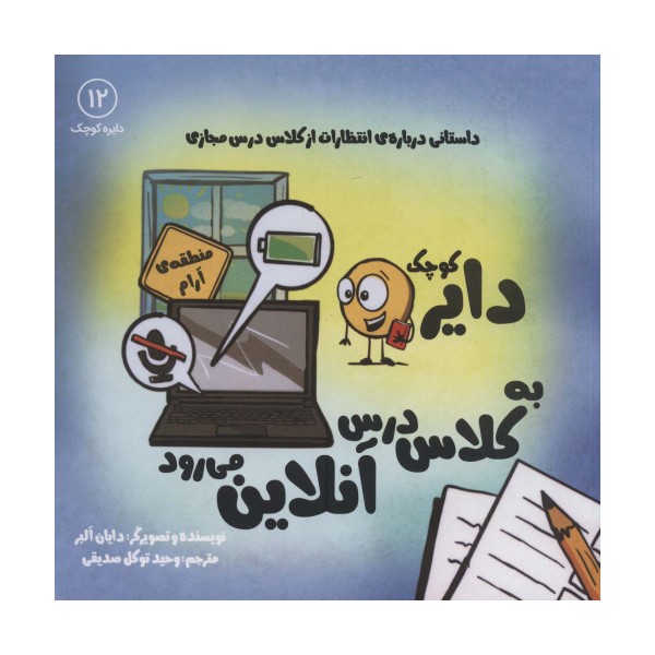 دایره کوچک12 (دایره کوچک دایره کوچک به کلاس درس آنلاین می رود)