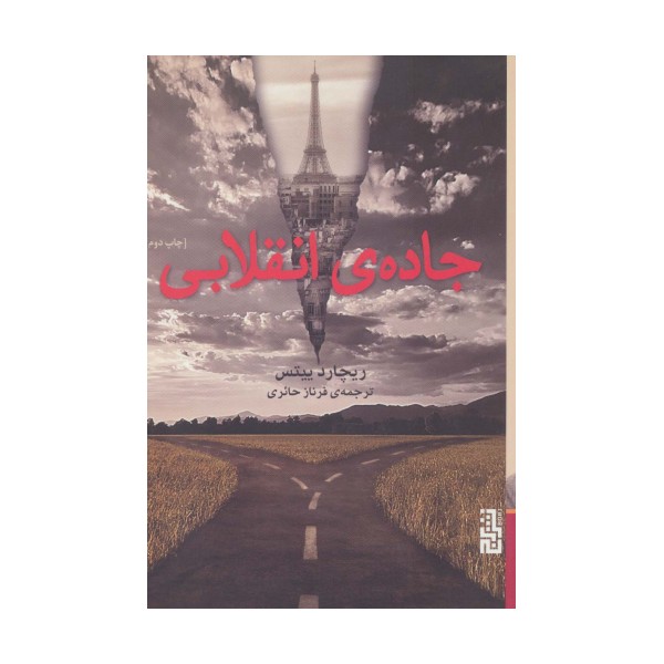 جاده ی انقلابی