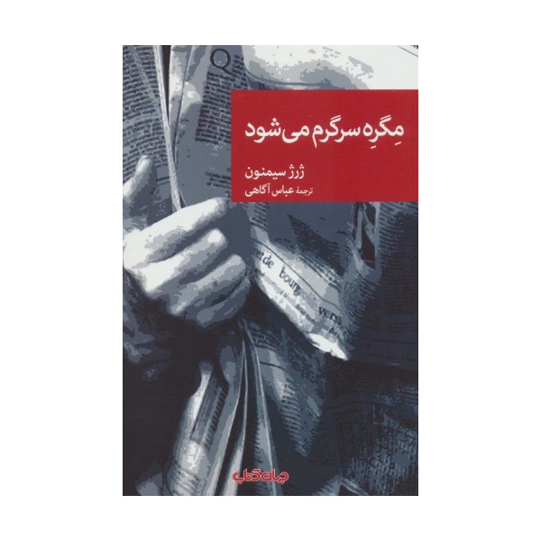 مگره سرگرم می شود (نقاب72)
