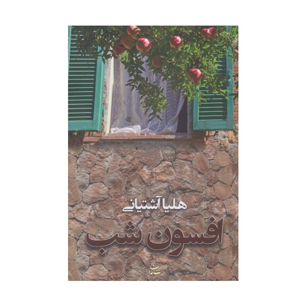 افسون شب