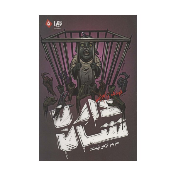 زام بی 5 (کودک زام بی)
