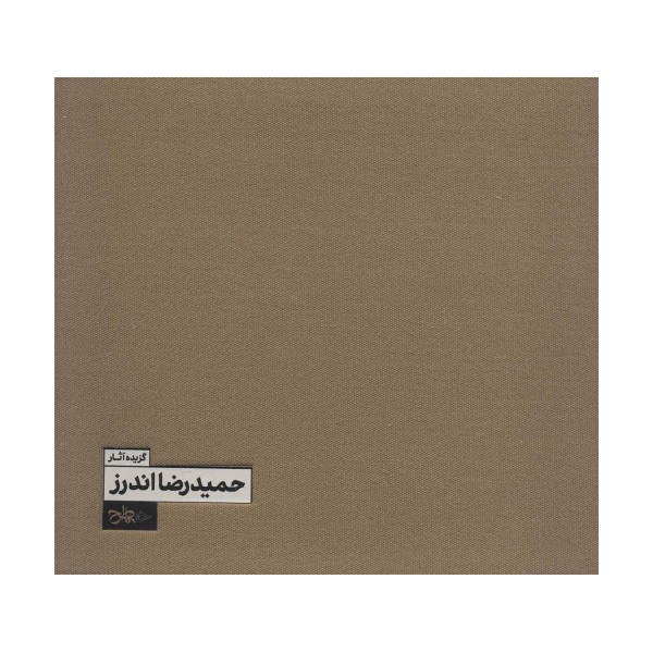 گزیده آثار حمیدرضا اندرز (2زبانه،گلاسه)