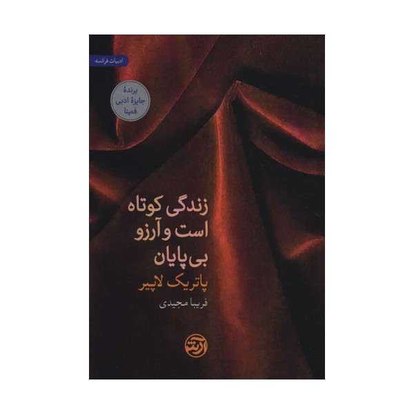زندگی کوتاه است و آرزو بی پایان