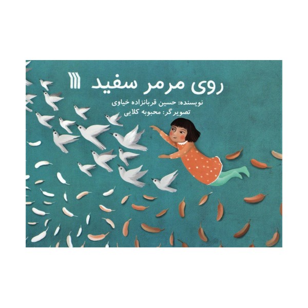 روی مرمر سفید (گلاسه)