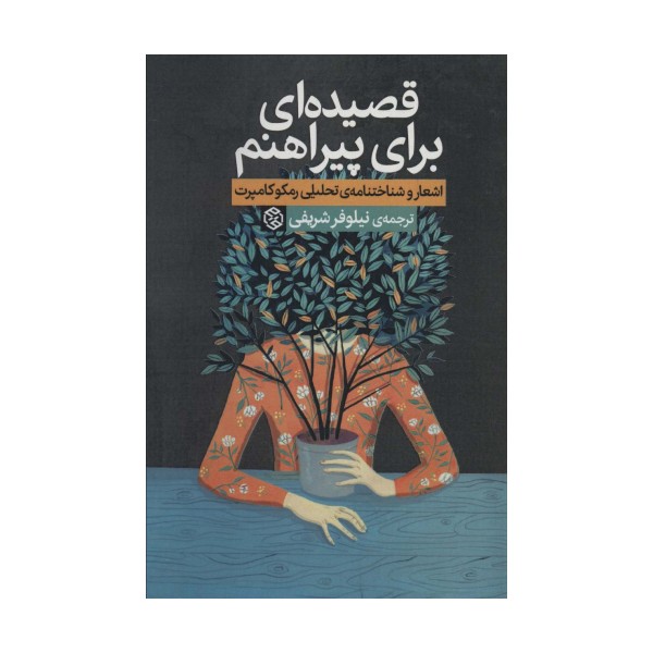 قصیده ای برای پیراهنم (اشعار و شناختنامه ی تحلیلی رمکوکامپرت)