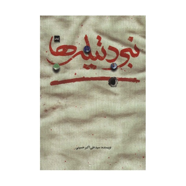 نبرد تیله ها
