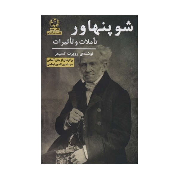 شوپنهاور (تاملات و تاثیرات)