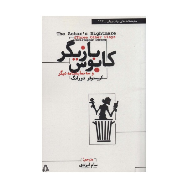 کابوس بازیگر و سه نمایشنامه دیگر (نمایشنامه های برتر جهان193)