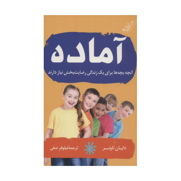 آماده (آنچه بچه ها برای یک زندگی رضایت بخش نیاز دارند)